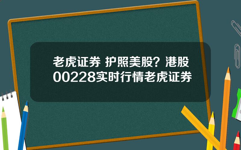 老虎证券 护照美股？港股00228实时行情老虎证券